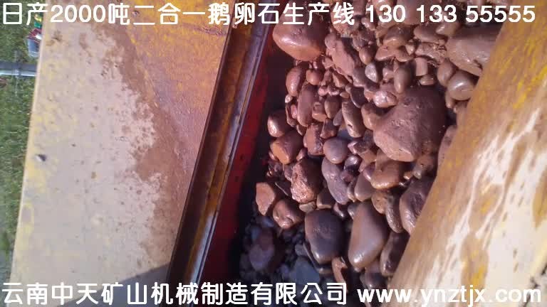 思茅日产1500吨二合一鹅卵石生产视频