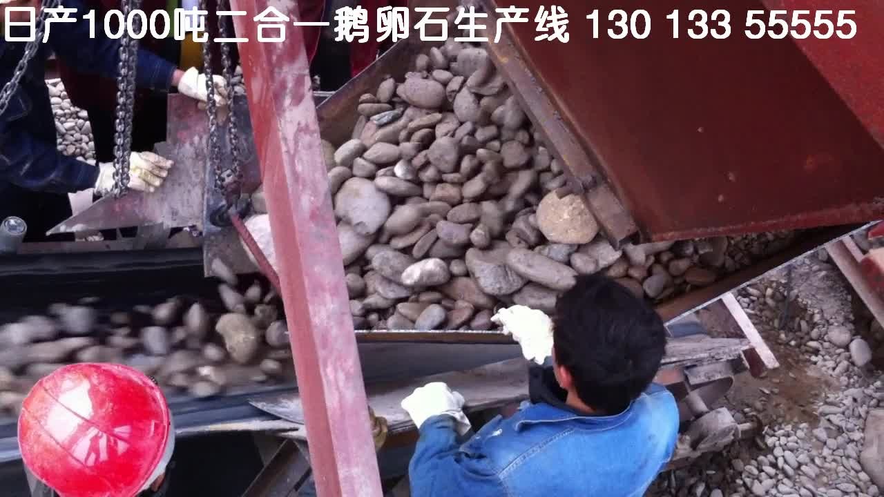 四川攀枝花日产1000吨鹅卵石生产视频二
