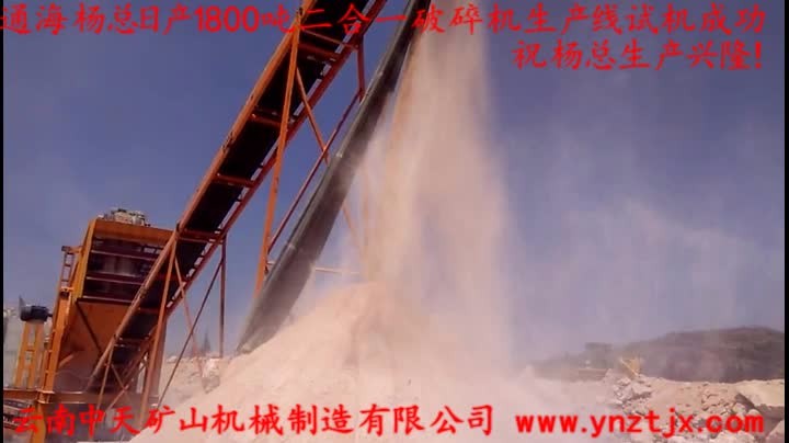 通海杨总日产1800吨二合一破碎机生产线试机成功，祝杨总生产兴隆！